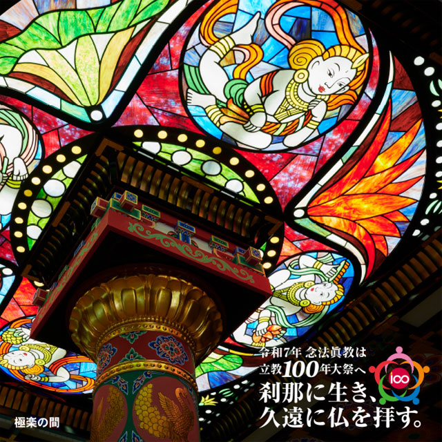 宗教法人念法眞教 念法眞教(ねんぽうしんきょう)の公式サイトです。