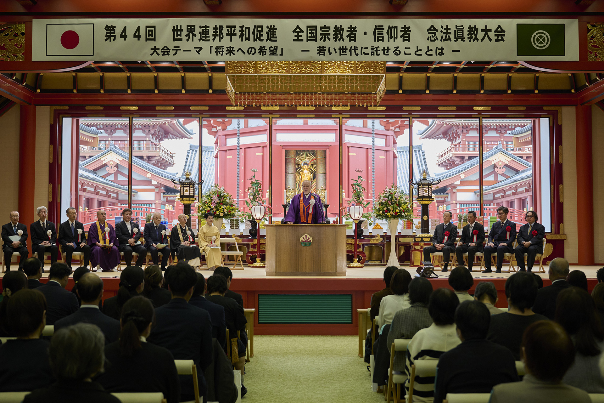 世界連邦平和促進 全国宗教者・信仰者 念法眞教大会